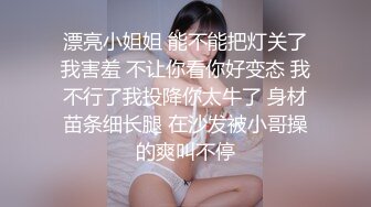 漂亮小姐姐 能不能把灯关了我害羞 不让你看你好变态 我不行了我投降你太牛了 身材苗条细长腿 在沙发被小哥操的爽叫不停