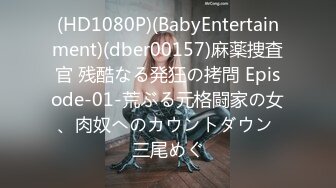 (HD1080P)(BabyEntertainment)(dber00157)麻薬捜査官 残酷なる発狂の拷問 Episode-01-荒ぶる元格闘家の女、肉奴へのカウントダウン 三尾めぐ