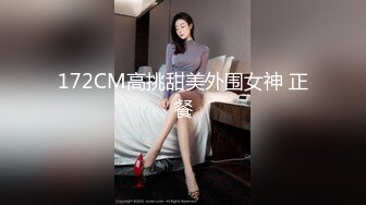 172CM高挑甜美外围女神 正餐