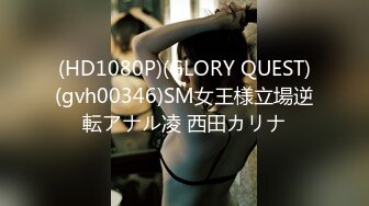 (HD1080P)(GLORY QUEST)(gvh00346)SM女王様立場逆転アナル凌 西田カリナ