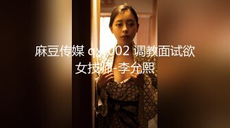 麻豆传媒 qx-002 调教面试欲女技师-李允熙