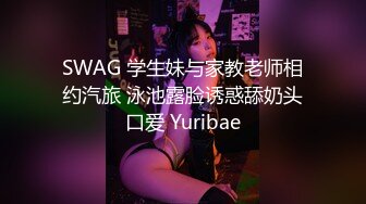 SWAG 学生妹与家教老师相约汽旅 泳池露脸诱惑舔奶头口爱 Yuribae