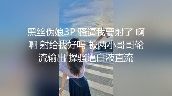 黑丝伪娘3P 骚逼我要射了 啊啊 射给我好吗 被两小哥哥轮流输出 操骚逼白液直流