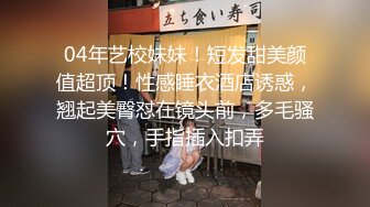 04年艺校妹妹！短发甜美颜值超顶！性感睡衣酒店诱惑，翘起美臀怼在镜头前，多毛骚穴，手指插入扣弄