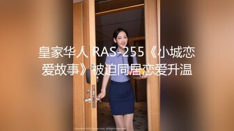 皇家华人 RAS-255《小城恋爱故事》被迫同居恋爱升温