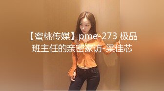 【蜜桃传媒】pme-273 极品班主任的亲密家访-梁佳芯