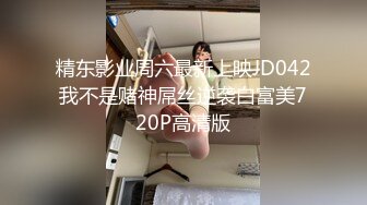 精东影业周六最新上映JD042我不是赌神屌丝逆袭白富美720P高清版