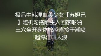 极品中韩混血美少女【苏妲己】随机勾搭陌生人回家啪啪 三穴全开身体敏感直接干潮喷 超爆淫叫太浪