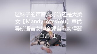 这妹子的声音真好听还是大美女【MandyLovesYou】声优导航语言女神全裸自慰爽得翻白眼 (1)