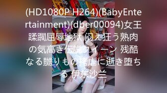 (HD1080P H264)(BabyEntertainment)(dber00094)女王蹂躙屈辱地狱 闷え狂う熟肉の気高き伝説クイーン 残酷なる嬲りもの拷虐に逝き堕ちる 伊东沙兰