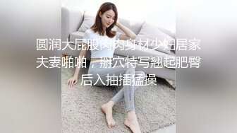 圆润大屁股肉肉身材少妇居家夫妻啪啪，掰穴特写翘起肥臀后入抽插猛操