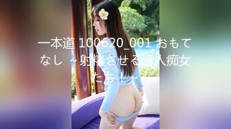 一本道 100620_001 おもてなし ～射精させる達人痴女たち！～