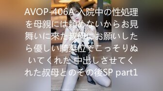 AVOP-406A 入院中の性処理を母親には頼めないからお見舞いに來た叔母にお願いしたら優しい騎乗位でこっそりぬいてくれた 中出しさせてくれた叔母とのその後SP part1