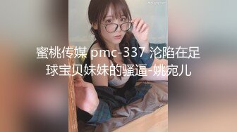 蜜桃传媒 pmc-337 沦陷在足球宝贝妹妹的骚逼-姚宛儿