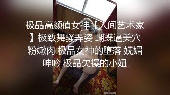 极品高颜值女神【人间艺术家】极致舞骚弄姿 蝴蝶逼美穴粉嫩肉 极品女神的堕落 妩媚呻吟 极品欠操的小妞