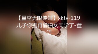 【星空无限传媒】xktv-119 儿子你别再偷拍女同学了-董洁