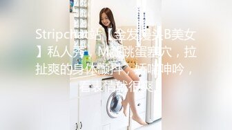 Stripchat站【金发馒头B美女】私人秀，M腿跳蛋塞穴，拉扯爽的身体颤抖，娇喘呻吟，看表情就很爽