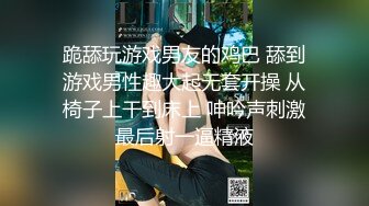 跪舔玩游戏男友的鸡巴 舔到游戏男性趣大起无套开操 从椅子上干到床上 呻吟声刺激最后射一逼精液