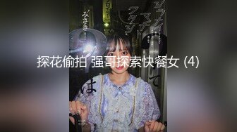 探花偷拍 强哥探索快餐女 (4)