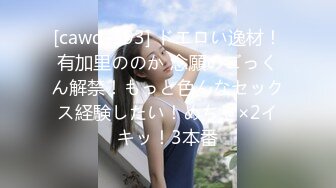 [cawd-393] ドエロい逸材！有加里ののか 念願のごっくん解禁！もっと色んなセックス経験したい！めちゃ×2イキッ！3本番