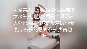 可爱美人痣小姐姐看似清纯的女Jk生其实放学后是个渴望被大鸡巴灌满骚穴的反差婊小母狗，被操的骚叫不停 声音动听