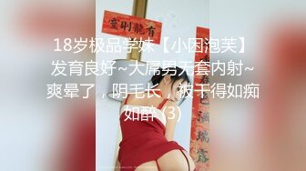 18岁极品学妹【小困泡芙】发育良好~大屌男无套内射~爽晕了，阴毛长，被干得如痴如醉 (3)