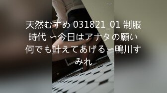 天然むすめ 031821_01 制服時代 〜今日はアナタの願い何でも叶えてあげる〜鴨川すみれ