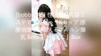 [bobb-345] 性感開発乳腺エステで感じちゃうKカップ 感度倍増で身悶えるプルルン爆乳 Boin「小梅えな」Box