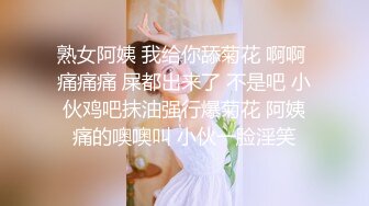 熟女阿姨 我给你舔菊花 啊啊 痛痛痛 屎都出来了 不是吧 小伙鸡吧抹油强行爆菊花 阿姨痛的噢噢叫 小伙一脸淫笑