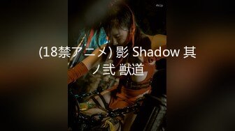 (18禁アニメ) 影 Shadow 其ノ弐 獣道