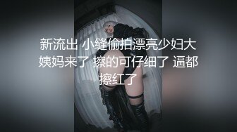 新流出 小缝偷拍漂亮少妇大姨妈来了 擦的可仔细了 逼都擦红了