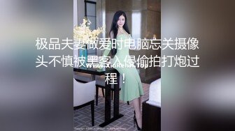 极品夫妻做爱时电脑忘关摄像头不慎被黑客入侵偷拍打炮过程！