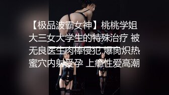 【极品波霸女神】桃桃学姐 大三女大学生的特殊治疗 被无良医生肉棒侵犯 爆肏炽热蜜穴内射受孕 上瘾性爱高潮