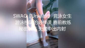 SWAG『Ursulali』 竞泳女生 游泳校队的必修课 赛前教练秘密训练 无套中出內射