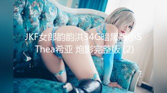 JKF女郎韵韵洪34G暗黑版小S Thea希亚 炮影完整版 (2)