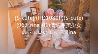 [S-cute] (HD1080P)(S-cute)(967_rina_01)清純派美少女のドエロいエッチ Rina