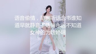 语音偷情，舔狗听话念书谁知道早就静音了话筒永远不知道女神的为啥娇喘