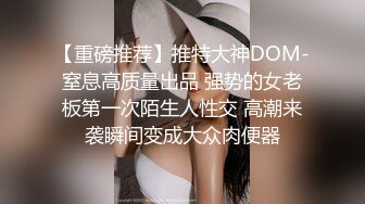 【重磅推荐】推特大神DOM-窒息高质量出品 强势的女老板第一次陌生人性交 高潮来袭瞬间变成大众肉便器