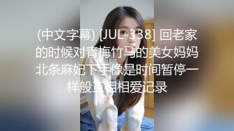 (中文字幕) [JUL-338] 回老家的时候对青梅竹马的美女妈妈北条麻妃下手像是时间暂停一样般互相相爱记录