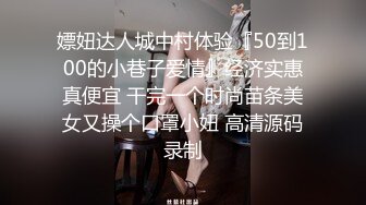 嫖妞达人城中村体验『50到100的小巷子爱情』经济实惠真便宜 干完一个时尚苗条美女又操个口罩小妞 高清源码录制