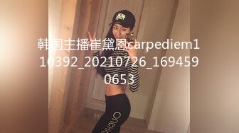 韩国主播崔黛恩carpediem110392_20210726_1694590653