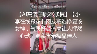 【AI高清画质2K修复】【小李在线探花】网友精选修复该女神，气质好颜值高让人怦然心动，温柔害羞极品佳人