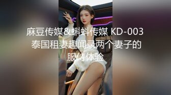 麻豆传媒&蝌蚪传媒 KD-003 泰国租妻趣闻录两个妻子的服侍体验