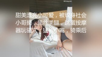 甜美漂亮小可爱，被纹身社会小哥操，黑丝美腿，跳蛋按摩器玩骚穴，猛插小嘴，骑乘后入操逼