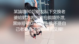 某論壇90后網友私下交換老婆給對方啪啪自拍視頻外泄,黑絲短裙OL裝超性感,不是自己老婆真不愛惜操完又操!