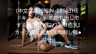 (中文字幕) [BIJN-189] THE ドキュメント 本能丸出しでする絶頂SEX フワトロ巨乳Iカップ淫乱痴女OL串刺し輪●中出