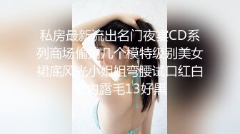 私房最新流出名门夜宴CD系列商场偷拍几个模特级别美女裙底风光小姐姐弯腰试口红白窄内露毛13好黑