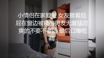 小情侣在家爱爱 女友撅着屁屁在窗边被精瘦男友无套猛怼 爽的不要不要的 最后口爆吃精