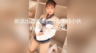 新流出酒店偷拍新台年轻小伙抽着烟后入女友