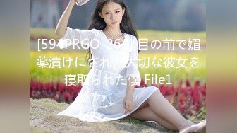 [594PRGO-268] 目の前で媚薬漬けにされた大切な彼女を寝取られた僕 File1